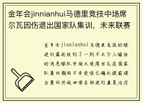 金年会jinnianhui马德里竞技中场席尔瓦因伤退出国家队集训，未来联赛表现存疑