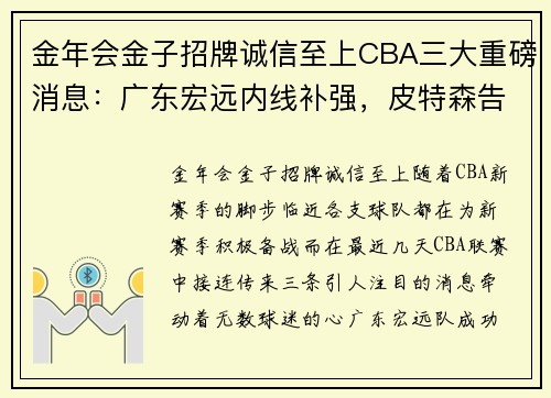 金年会金子招牌诚信至上CBA三大重磅消息：广东宏远内线补强，皮特森告别同曦，李炎哲赛季遗憾报销