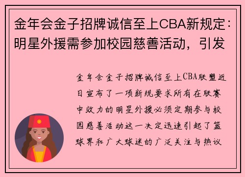 金年会金子招牌诚信至上CBA新规定：明星外援需参加校园慈善活动，引发球迷热议 - 副本