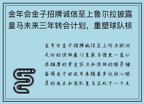 金年会金子招牌诚信至上鲁尔拉披露皇马未来三年转会计划，重塑球队核心阵容