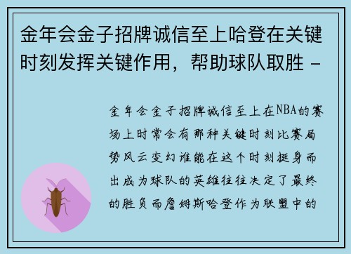 金年会金子招牌诚信至上哈登在关键时刻发挥关键作用，帮助球队取胜 - 副本