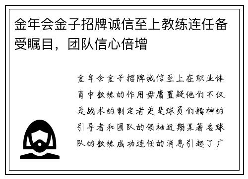 金年会金子招牌诚信至上教练连任备受瞩目，团队信心倍增