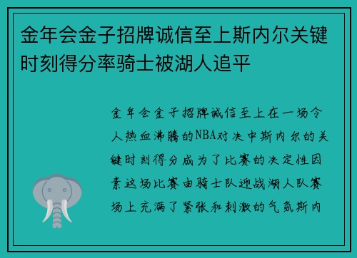 金年会金子招牌诚信至上斯内尔关键时刻得分率骑士被湖人追平