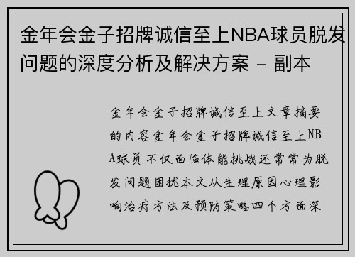 金年会金子招牌诚信至上NBA球员脱发问题的深度分析及解决方案 - 副本