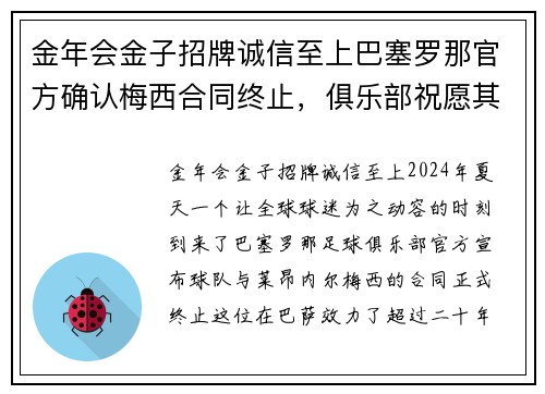 金年会金子招牌诚信至上巴塞罗那官方确认梅西合同终止，俱乐部祝愿其一切顺利 - 副本